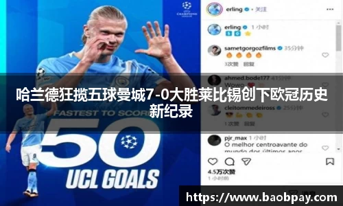 哈兰德狂揽五球曼城7-0大胜莱比锡创下欧冠历史新纪录