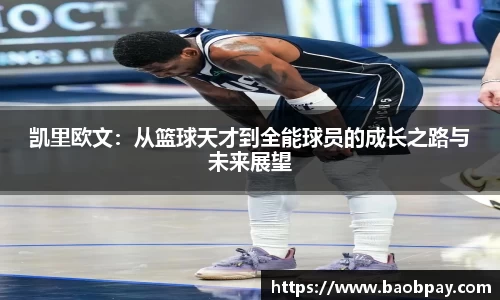 凯里欧文：从篮球天才到全能球员的成长之路与未来展望