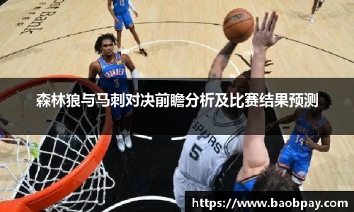 森林狼与马刺对决前瞻分析及比赛结果预测
