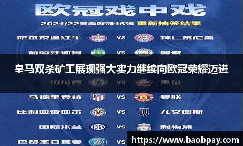 皇马双杀矿工展现强大实力继续向欧冠荣耀迈进