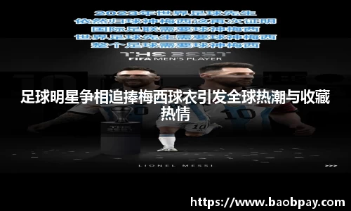 足球明星争相追捧梅西球衣引发全球热潮与收藏热情