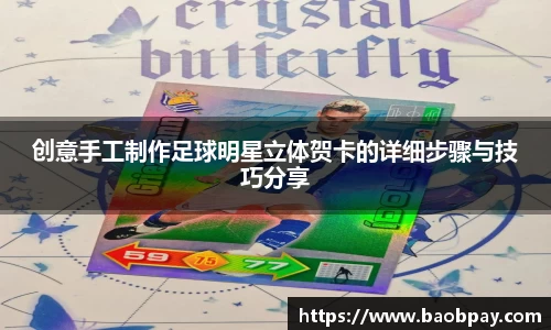 创意手工制作足球明星立体贺卡的详细步骤与技巧分享