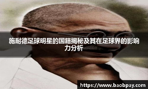 施耐德足球明星的国籍揭秘及其在足球界的影响力分析
