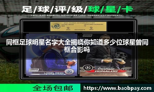 同框足球明星名字大全揭晓你知道多少位球星曾同框合影吗
